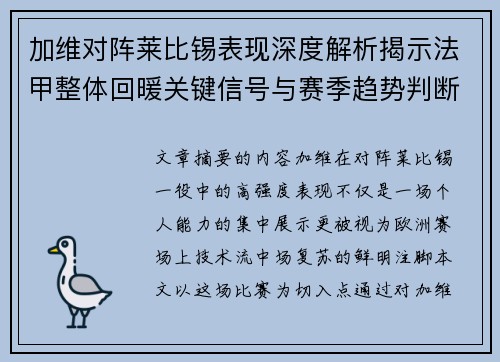 加维对阵莱比锡表现深度解析揭示法甲整体回暖关键信号与赛季趋势判断 加维对阵莱比锡表现深度解析揭示法甲整体回暖关键信号与赛季趋势判断