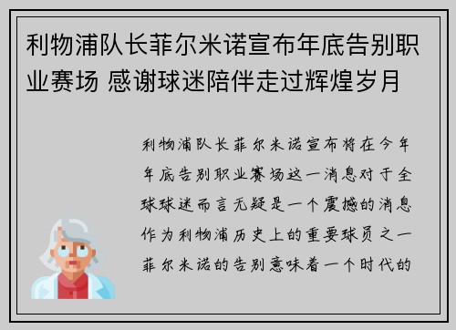 利物浦队长菲尔米诺宣布年底告别职业赛场 感谢球迷陪伴走过辉煌岁月