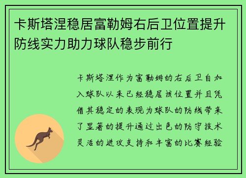卡斯塔涅稳居富勒姆右后卫位置提升防线实力助力球队稳步前行 卡斯塔涅稳居富勒姆右后卫位置提升防线实力助力球队稳步前行