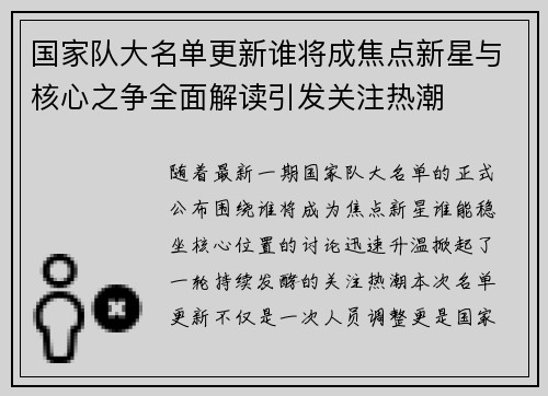 国家队大名单更新谁将成焦点新星与核心之争全面解读引发关注热潮