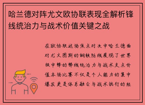 哈兰德对阵尤文欧协联表现全解析锋线统治力与战术价值关键之战