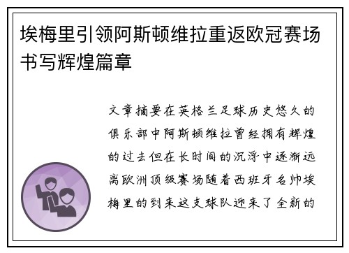 埃梅里引领阿斯顿维拉重返欧冠赛场书写辉煌篇章 埃梅里引领阿斯顿维拉重返欧冠赛场书写辉煌篇章