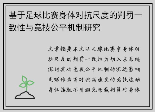 基于足球比赛身体对抗尺度的判罚一致性与竞技公平机制研究