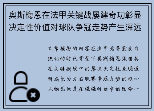 奥斯梅恩在法甲关键战屡建奇功彰显决定性价值对球队争冠走势产生深远影响 奥斯梅恩在法甲关键战屡建奇功彰显决定性价值对球队争冠走势产生深远影响