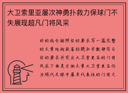 大卫索里亚屡次神勇扑救力保球门不失展现超凡门将风采 大卫索里亚屡次神勇扑救力保球门不失展现超凡门将风采