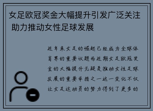 女足欧冠奖金大幅提升引发广泛关注 助力推动女性足球发展
