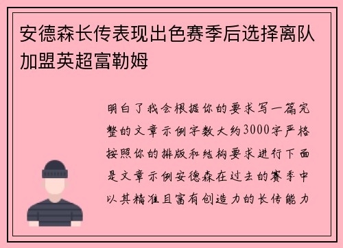安德森长传表现出色赛季后选择离队加盟英超富勒姆
