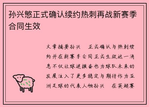 孙兴慜正式确认续约热刺再战新赛季合同生效 孙兴慜正式确认续约热刺再战新赛季合同生效