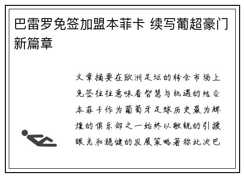 巴雷罗免签加盟本菲卡 续写葡超豪门新篇章 巴雷罗免签加盟本菲卡 续写葡超豪门新篇章