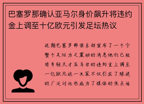 巴塞罗那确认亚马尔身价飙升将违约金上调至十亿欧元引发足坛热议 巴塞罗那确认亚马尔身价飙升将违约金上调至十亿欧元引发足坛热议