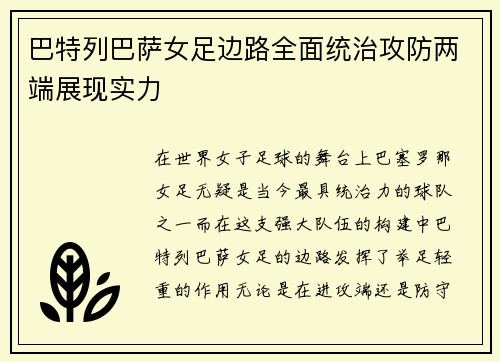巴特列巴萨女足边路全面统治攻防两端展现实力 巴特列巴萨女足边路全面统治攻防两端展现实力
