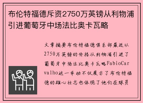 布伦特福德斥资2750万英镑从利物浦引进葡萄牙中场法比奥卡瓦略