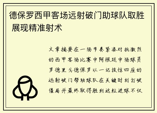德保罗西甲客场远射破门助球队取胜 展现精准射术 德保罗西甲客场远射破门助球队取胜 展现精准射术