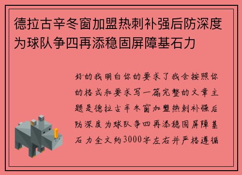 德拉古辛冬窗加盟热刺补强后防深度为球队争四再添稳固屏障基石力