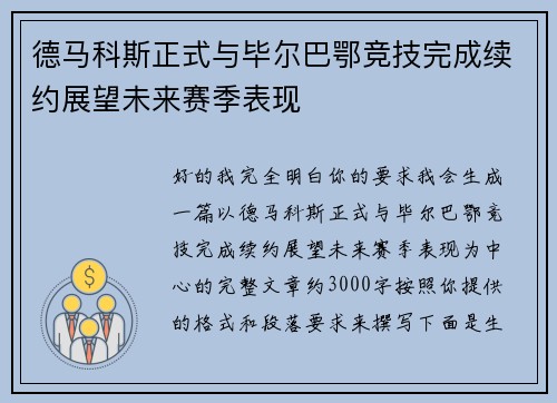 德马科斯正式与毕尔巴鄂竞技完成续约展望未来赛季表现 德马科斯正式与毕尔巴鄂竞技完成续约展望未来赛季表现