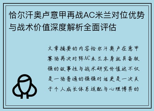恰尔汗奥卢意甲再战AC米兰对位优势与战术价值深度解析全面评估
