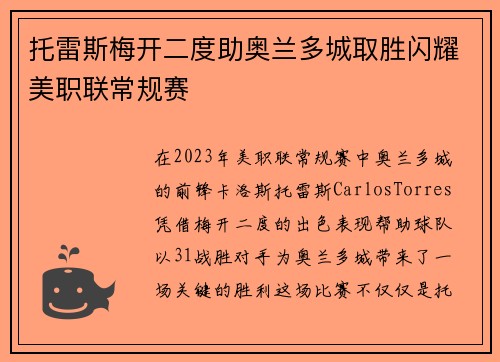 托雷斯梅开二度助奥兰多城取胜闪耀美职联常规赛 托雷斯梅开二度助奥兰多城取胜闪耀美职联常规赛