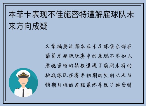 本菲卡表现不佳施密特遭解雇球队未来方向成疑 本菲卡表现不佳施密特遭解雇球队未来方向成疑