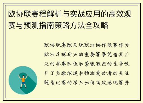 欧协联赛程解析与实战应用的高效观赛与预测指南策略方法全攻略 欧协联赛程解析与实战应用的高效观赛与预测指南策略方法全攻略