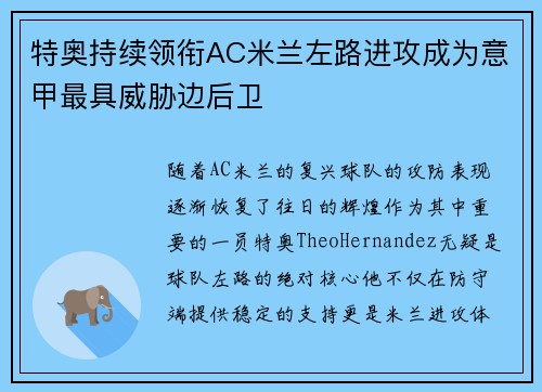 特奥持续领衔AC米兰左路进攻成为意甲最具威胁边后卫 特奥持续领衔AC米兰左路进攻成为意甲最具威胁边后卫