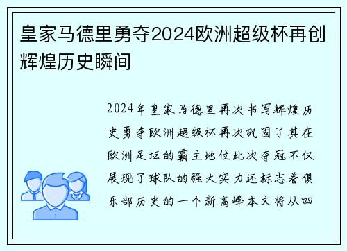 皇家马德里勇夺2024欧洲超级杯再创辉煌历史瞬间 皇家马德里勇夺2024欧洲超级杯再创辉煌历史瞬间