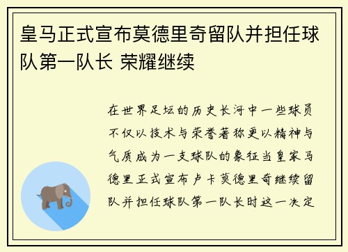 皇马正式宣布莫德里奇留队并担任球队第一队长 荣耀继续 皇马正式宣布莫德里奇留队并担任球队第一队长 荣耀继续