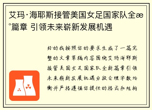艾玛·海耶斯接管美国女足国家队全新篇章 引领未来崭新发展机遇 艾玛·海耶斯接管美国女足国家队全新篇章 引领未来崭新发展机遇