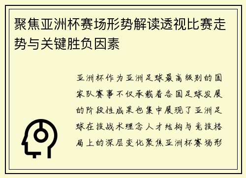 聚焦亚洲杯赛场形势解读透视比赛走势与关键胜负因素 聚焦亚洲杯赛场形势解读透视比赛走势与关键胜负因素