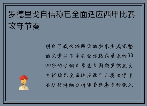罗德里戈自信称已全面适应西甲比赛攻守节奏 罗德里戈自信称已全面适应西甲比赛攻守节奏