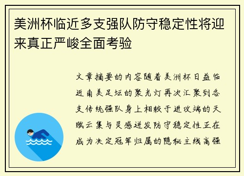 美洲杯临近多支强队防守稳定性将迎来真正严峻全面考验 美洲杯临近多支强队防守稳定性将迎来真正严峻全面考验