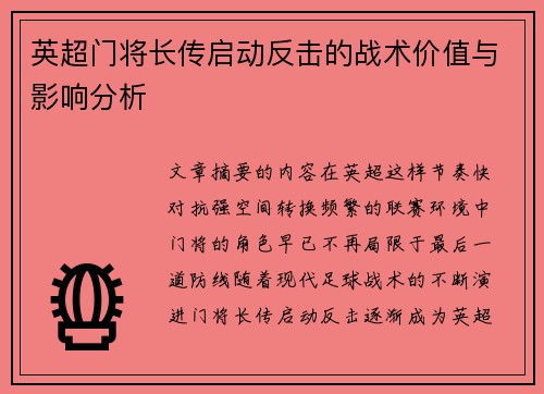 英超门将长传启动反击的战术价值与影响分析 英超门将长传启动反击的战术价值与影响分析