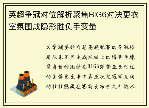 英超争冠对位解析聚焦BIG6对决更衣室氛围成隐形胜负手变量 英超争冠对位解析聚焦BIG6对决更衣室氛围成隐形胜负手变量