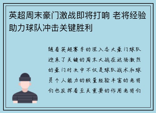 英超周末豪门激战即将打响 老将经验助力球队冲击关键胜利 英超周末豪门激战即将打响 老将经验助力球队冲击关键胜利
