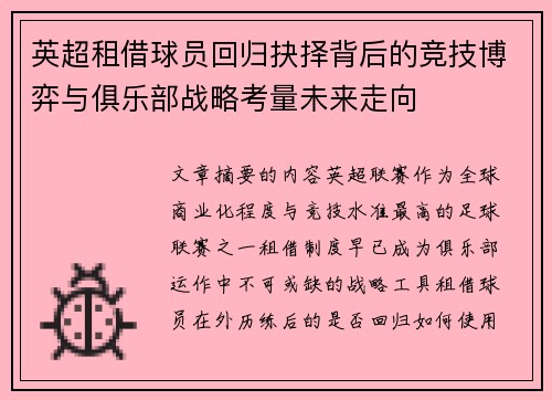 英超租借球员回归抉择背后的竞技博弈与俱乐部战略考量未来走向 英超租借球员回归抉择背后的竞技博弈与俱乐部战略考量未来走向