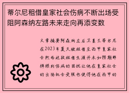 蒂尔尼租借皇家社会伤病不断出场受阻阿森纳左路未来走向再添变数 蒂尔尼租借皇家社会伤病不断出场受阻阿森纳左路未来走向再添变数
