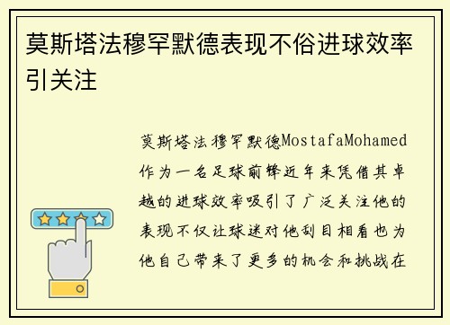 莫斯塔法穆罕默德表现不俗进球效率引关注 莫斯塔法穆罕默德表现不俗进球效率引关注