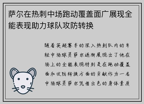 萨尔在热刺中场跑动覆盖面广展现全能表现助力球队攻防转换 萨尔在热刺中场跑动覆盖面广展现全能表现助力球队攻防转换