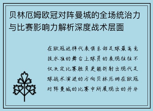 贝林厄姆欧冠对阵曼城的全场统治力与比赛影响力解析深度战术层面 贝林厄姆欧冠对阵曼城的全场统治力与比赛影响力解析深度战术层面