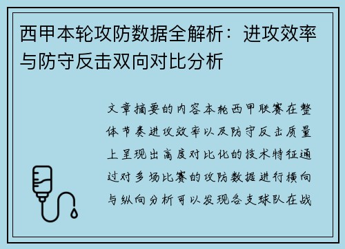西甲本轮攻防数据全解析:进攻效率与防守反击双向对比分析 西甲本轮攻防数据全解析:进攻效率与防守反击双向对比分析