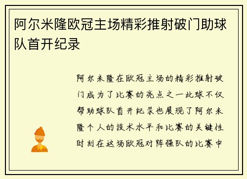 阿尔米隆欧冠主场精彩推射破门助球队首开纪录 阿尔米隆欧冠主场精彩推射破门助球队首开纪录