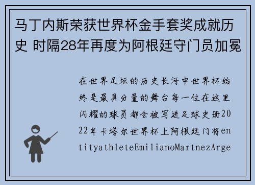 马丁内斯荣获世界杯金手套奖成就历史 时隔28年再度为阿根廷守门员加冕 马丁内斯荣获世界杯金手套奖成就历史 时隔28年再度为阿根廷守门员加冕