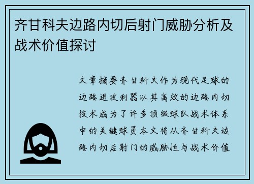 齐甘科夫边路内切后射门威胁分析及战术价值探讨 齐甘科夫边路内切后射门威胁分析及战术价值探讨