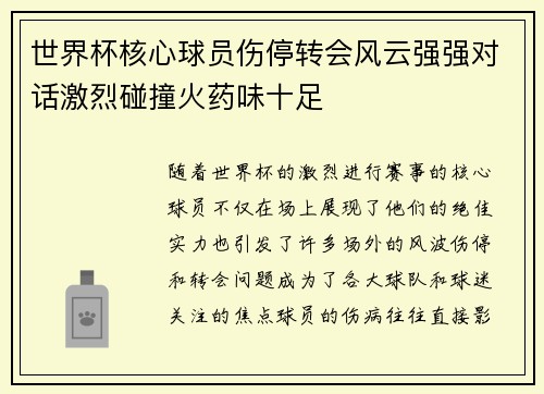 世界杯核心球员伤停转会风云强强对话激烈碰撞火药味十足 世界杯核心球员伤停转会风云强强对话激烈碰撞火药味十足