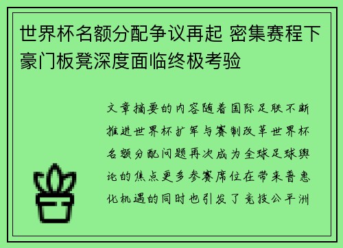 世界杯名额分配争议再起 密集赛程下豪门板凳深度面临终极考验 世界杯名额分配争议再起 密集赛程下豪门板凳深度面临终极考验