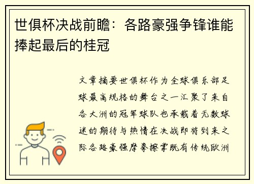 世俱杯决战前瞻:各路豪强争锋谁能捧起最后的桂冠 世俱杯决战前瞻:各路豪强争锋谁能捧起最后的桂冠