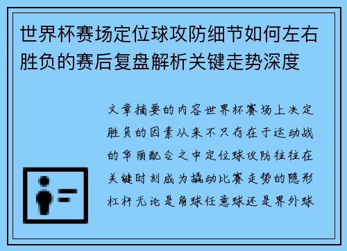 世界杯赛场定位球攻防细节如何左右胜负的赛后复盘解析关键走势深度 世界杯赛场定位球攻防细节如何左右胜负的赛后复盘解析关键走势深度