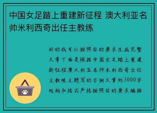 中国女足踏上重建新征程 澳大利亚名帅米利西奇出任主教练 中国女足踏上重建新征程 澳大利亚名帅米利西奇出任主教练