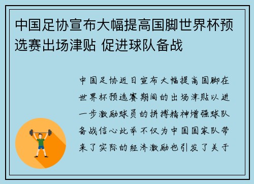 中国足协宣布大幅提高国脚世界杯预选赛出场津贴 促进球队备战 中国足协宣布大幅提高国脚世界杯预选赛出场津贴 促进球队备战