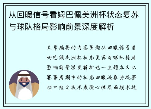 从回暖信号看姆巴佩美洲杯状态复苏与球队格局影响前景深度解析
