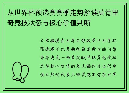 从世界杯预选赛赛季走势解读莫德里奇竞技状态与核心价值判断 从世界杯预选赛赛季走势解读莫德里奇竞技状态与核心价值判断